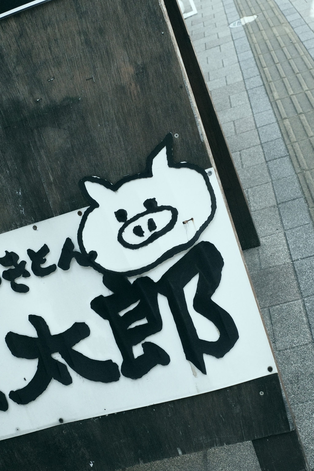何…太郎？