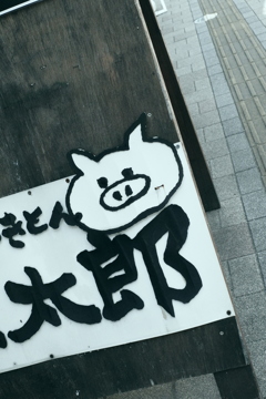 何…太郎？