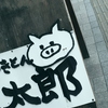 何…太郎？