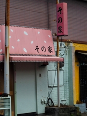 その家