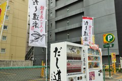 札幌散歩６９　だし道楽