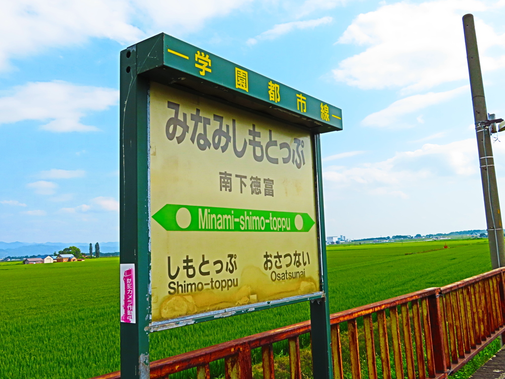 来年の夏には無い　その１４　南下徳富駅　③