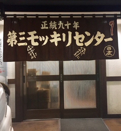 第三モッキリセンター