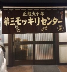 第三モッキリセンター