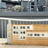 やるな！海上自衛隊　２