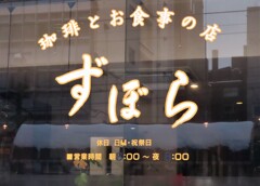 ずぼら
