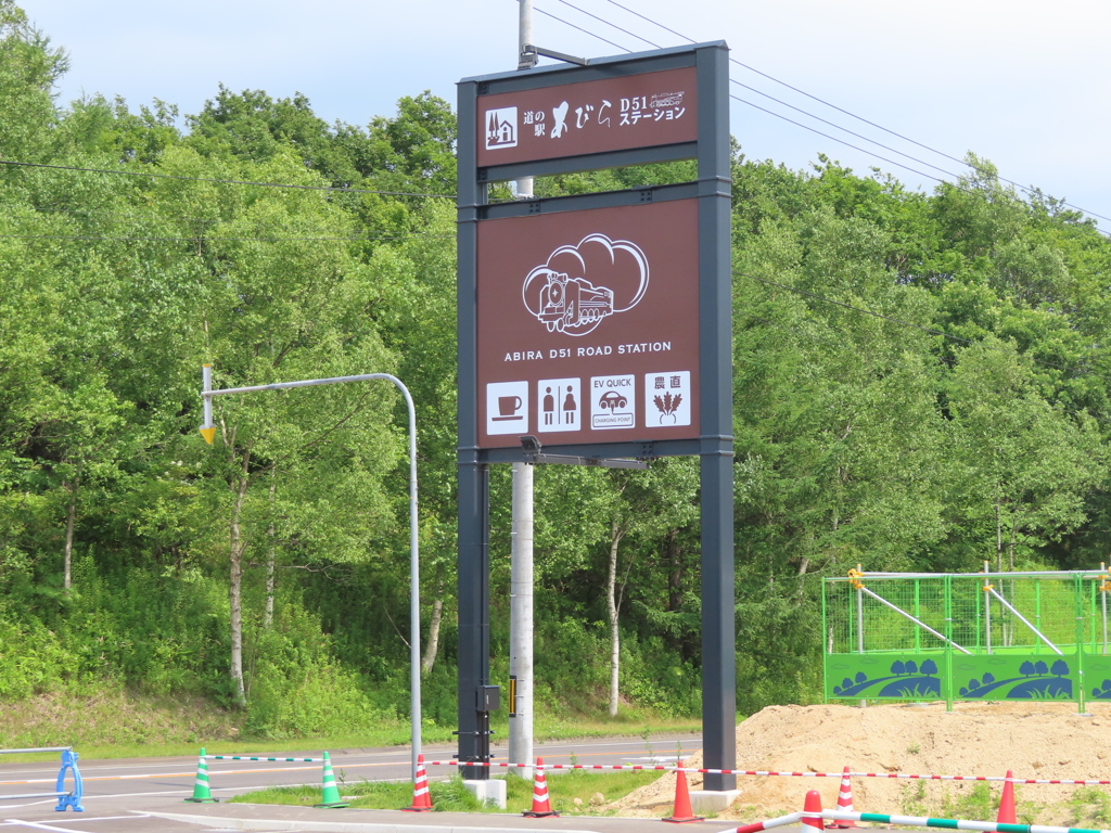 安平　道の駅