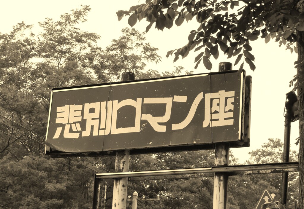 悲しい看板