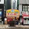 元祖　ラーメン横丁