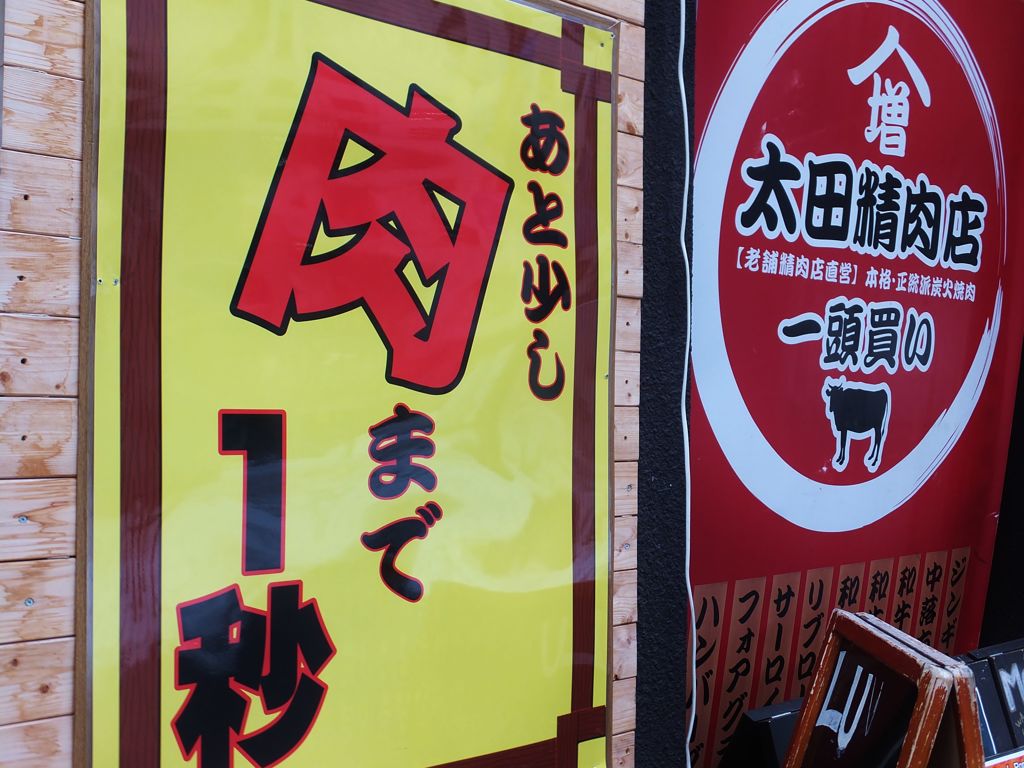 カモン！肉食系!