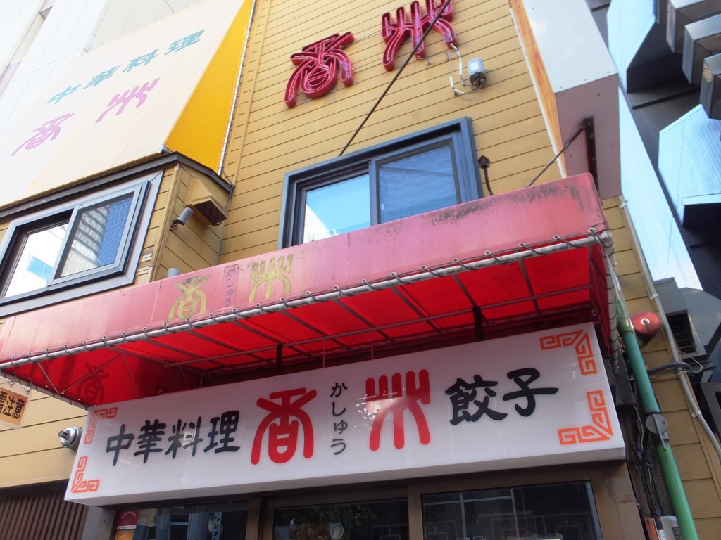 美味しい中華屋さん