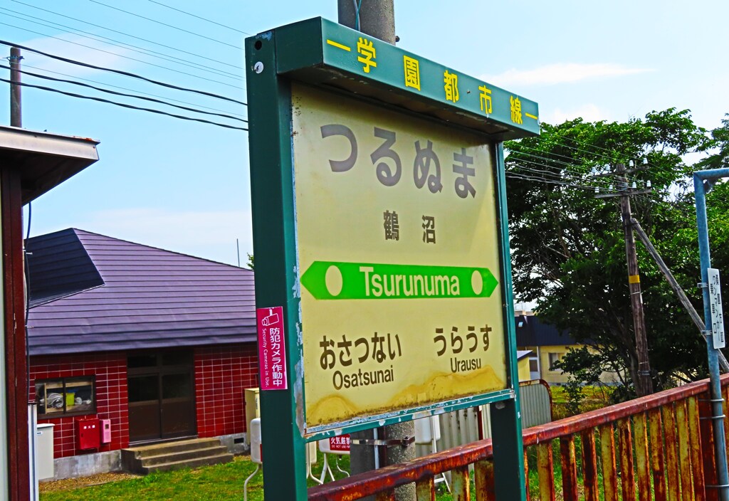 来年の夏には無い　その１２　鶴沼駅　①