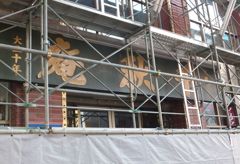 しばしさよなら千秋庵