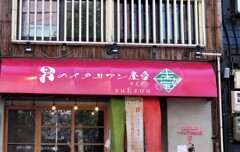 イタリアン
