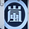 あの「嵐」とは無関係