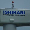 風力発電機をアップで！