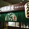 どん兵衛屋