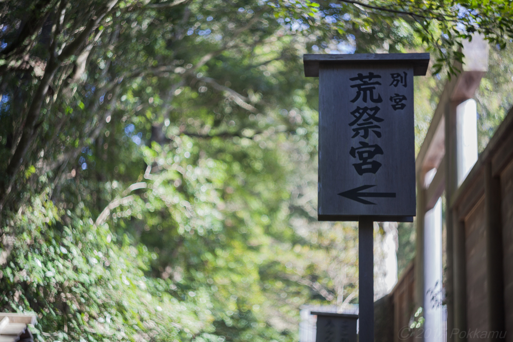 伊勢神宮 荒祭宮