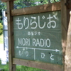森ラジオ　その1（ICHIHARA　ART×MIX）