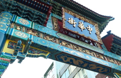 中華街　門