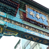 中華街　門