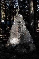 山宮浅間神社