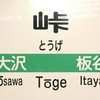 峠駅①