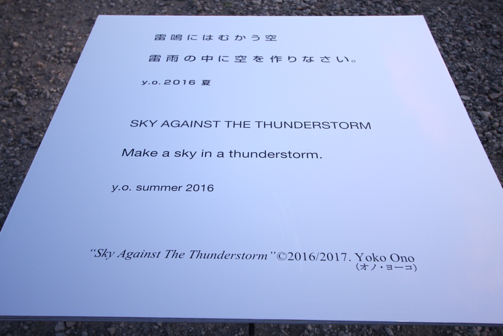 霞ケ城公園　本丸跡にて④　オノヨーコさんの作品