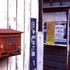 谷中五丁目１の赤い郵便箱