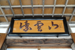 紫雲山　額