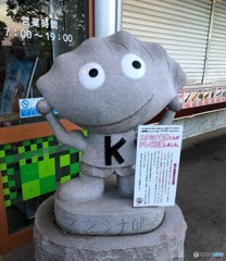 スタミナ健太くん。