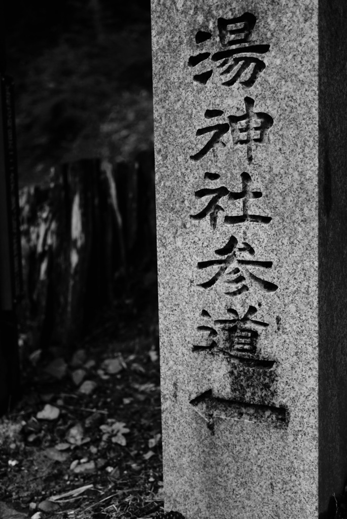 湯神社まであと少し