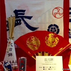 長刀鉾授与品