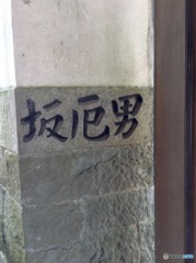 23番  薬王寺   男厄坂