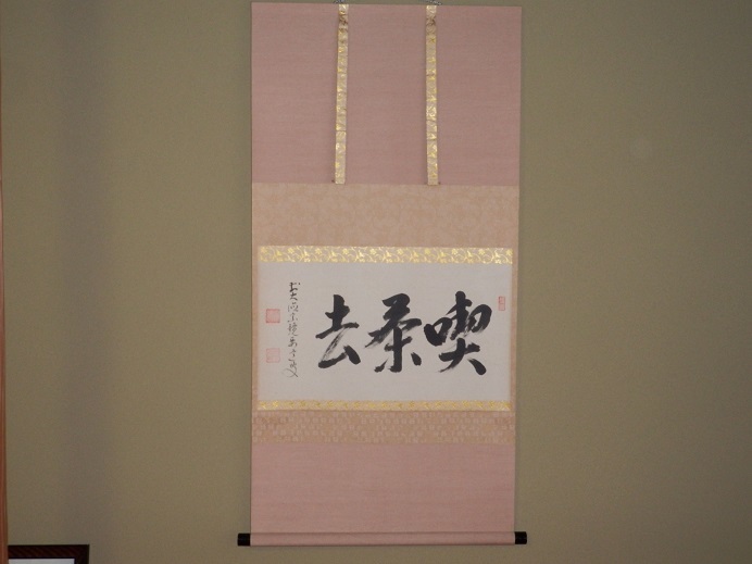 茶道　掛け軸