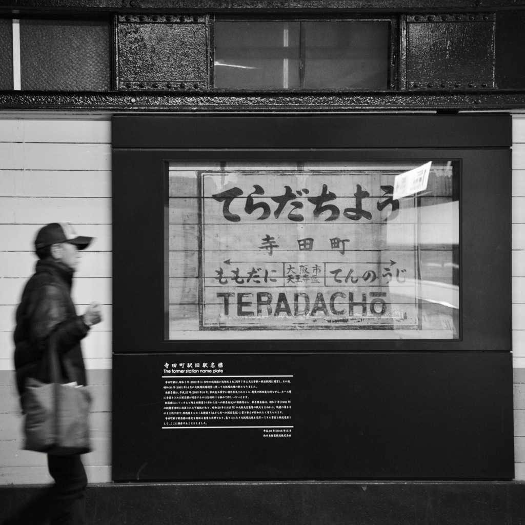 寺田町駅