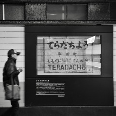 寺田町駅