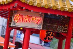 神戸元町チャイナタウン