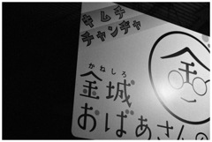 金城婆チャン^ - ^