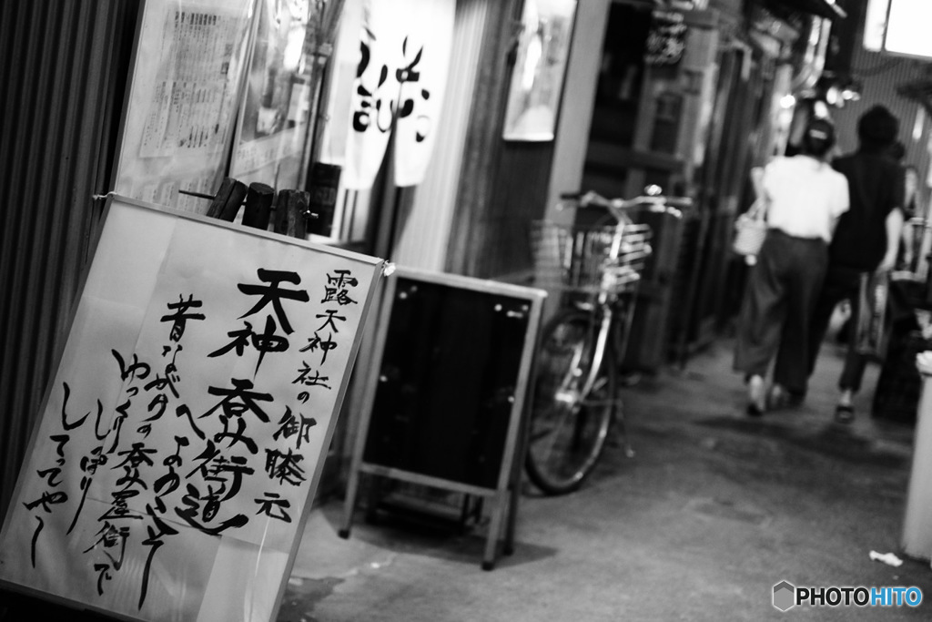 お初天神うら通り