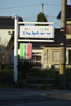 イタリア食堂　デルフィーノ