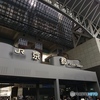 京都駅