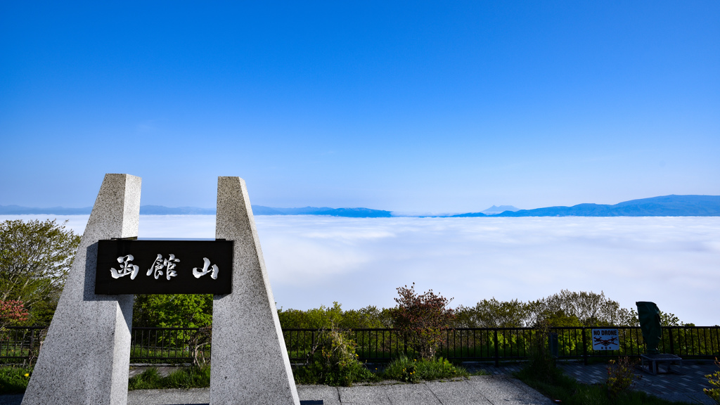 函館山雲海