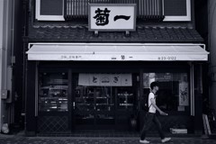 菊一