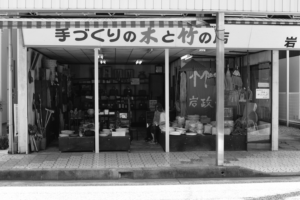 木と竹の店