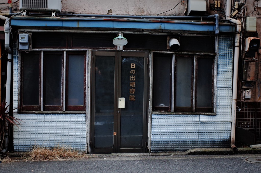 日の出理容院