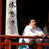 休憩中