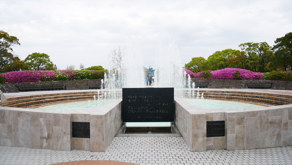平和公園・平和の泉