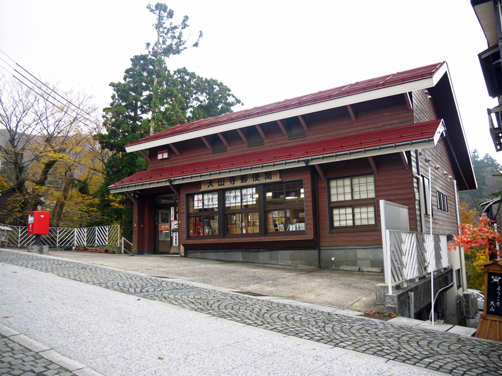 大山寺郵便局