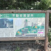 不動岩 (7)